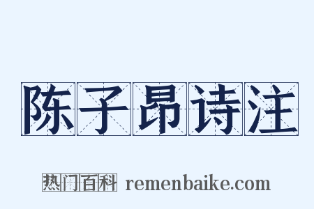 陈子昂诗注是什么意思的图片